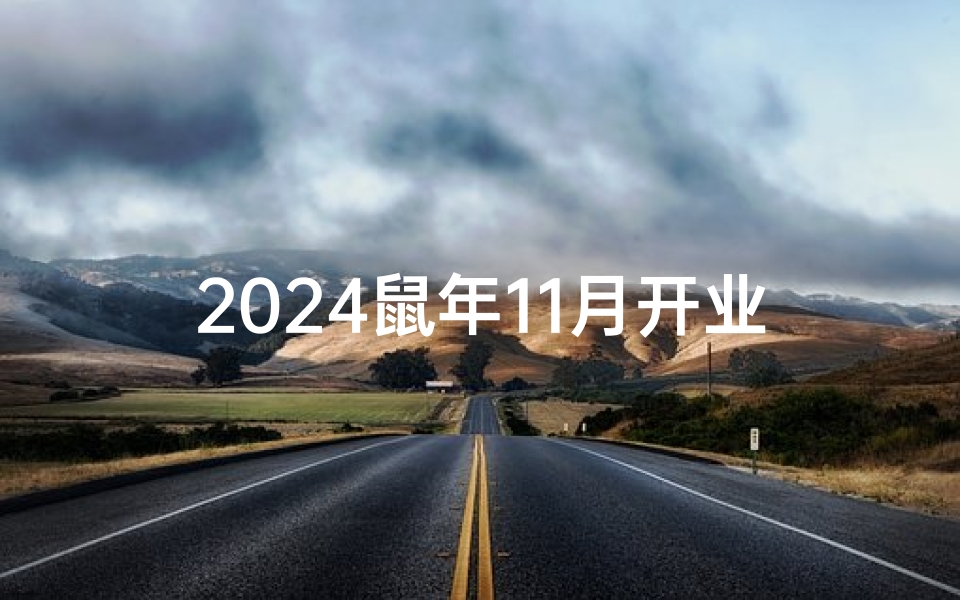 2024鼠年11月开业吉日：财运亨通，事业腾飞