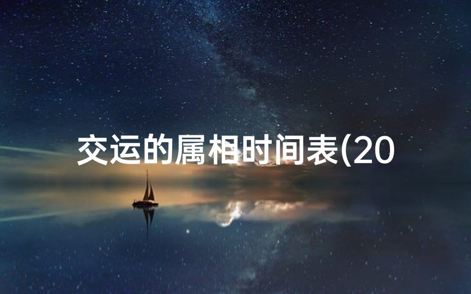 交运的属相时间表(2022年属猴的交运时间表,2022年属猴的运势)