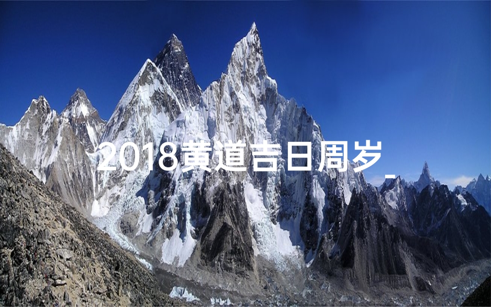 2018黄道吉日周岁_2018年黄道吉日