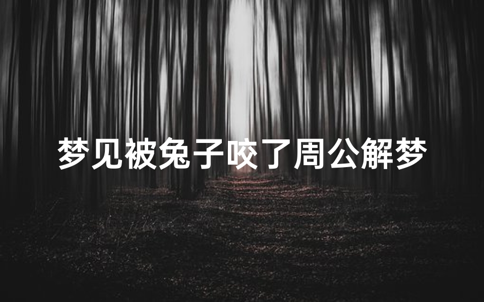 梦见被兔子咬了周公解梦(梦见被好多兔咬的预兆)