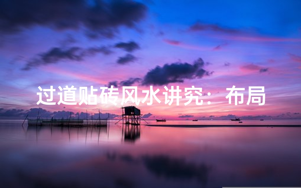 过道贴砖风水讲究：布局禁忌揭秘