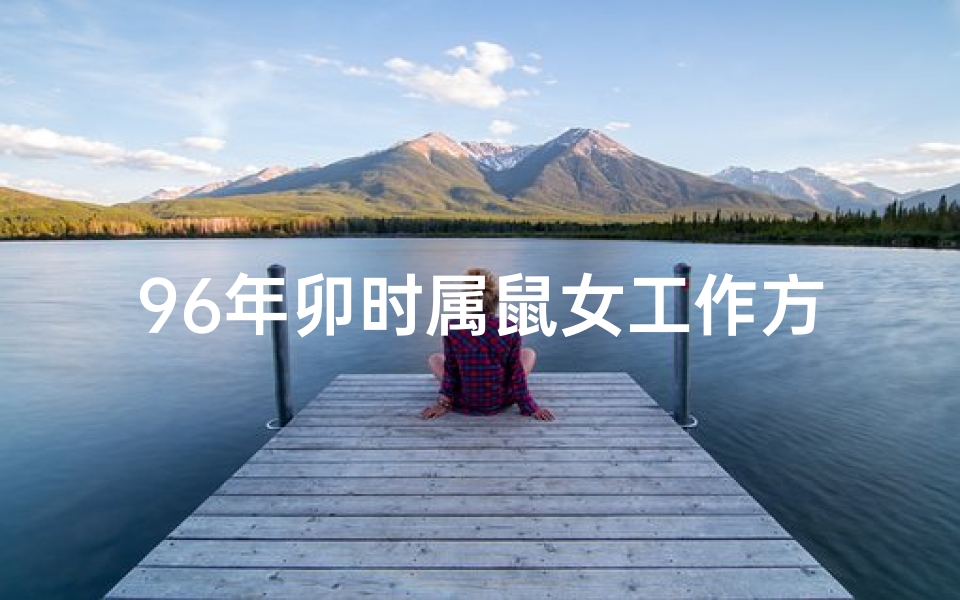 96年卯时属鼠女工作方位