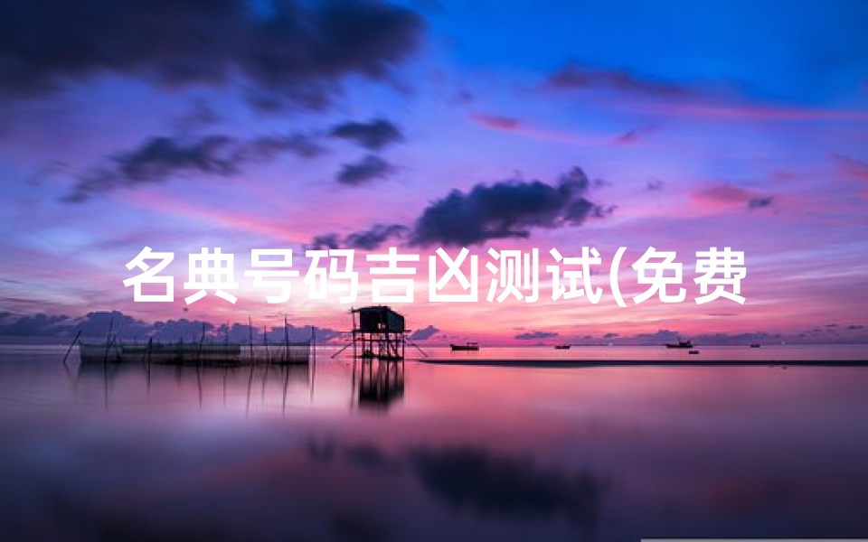 名典号码吉凶测试(免费名字测试打分)