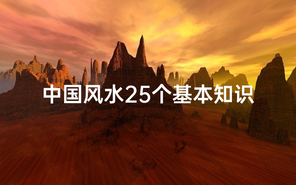 中国风水25个基本知识(室内风水知识)