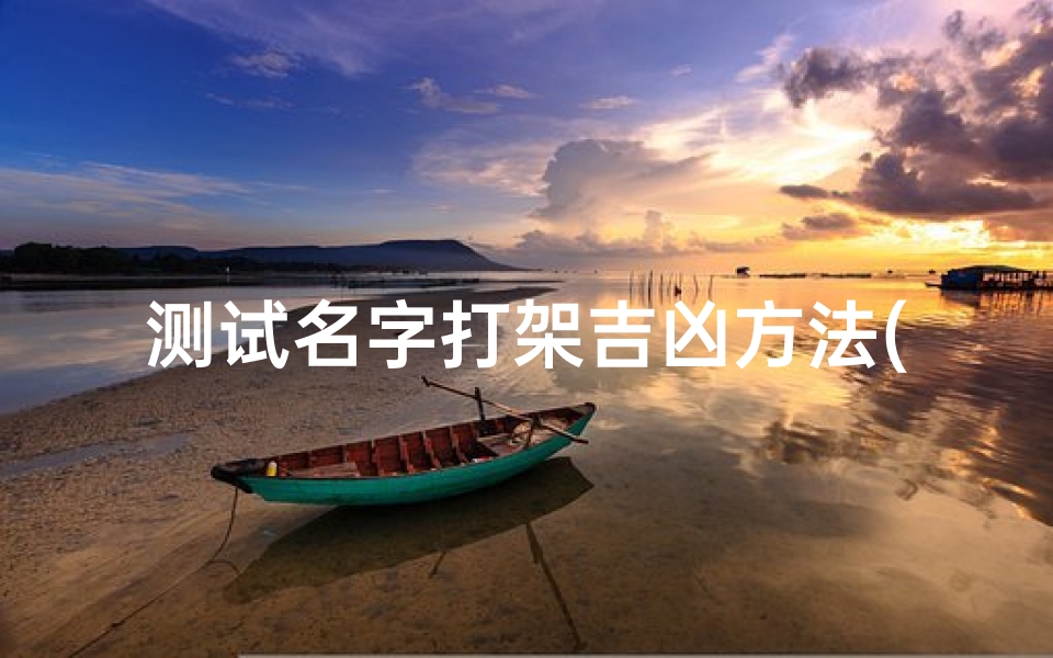 测试名字打架吉凶方法(求名字打架V1.20版最强名字 真实名字中的最强 )