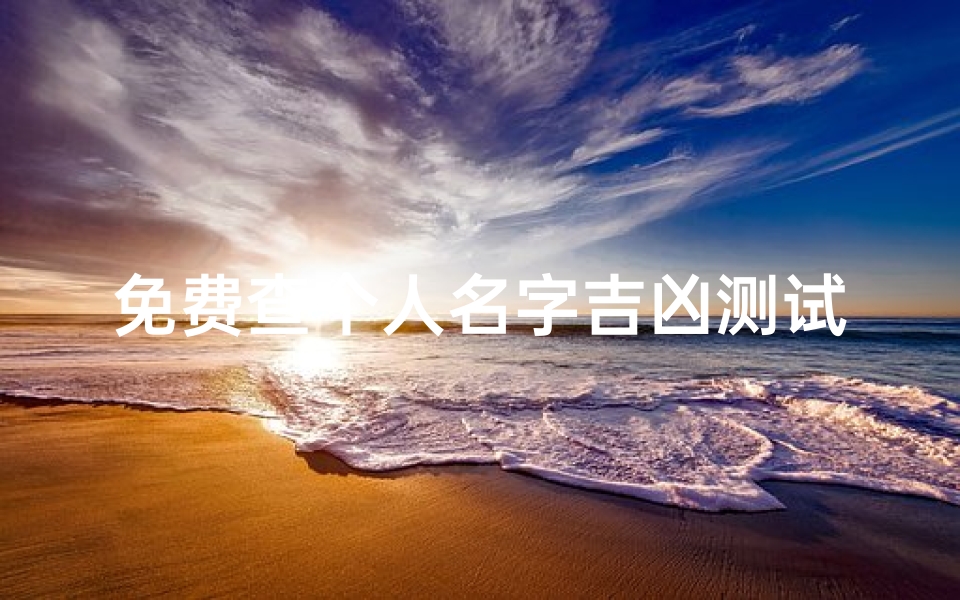 免费查个人名字吉凶测试(名字测试打分 )