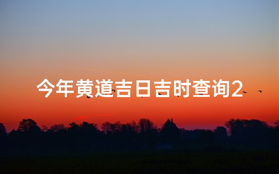 今年黄道吉日吉时查询2020—今日黄道吉日，宜嫁娶宜出行