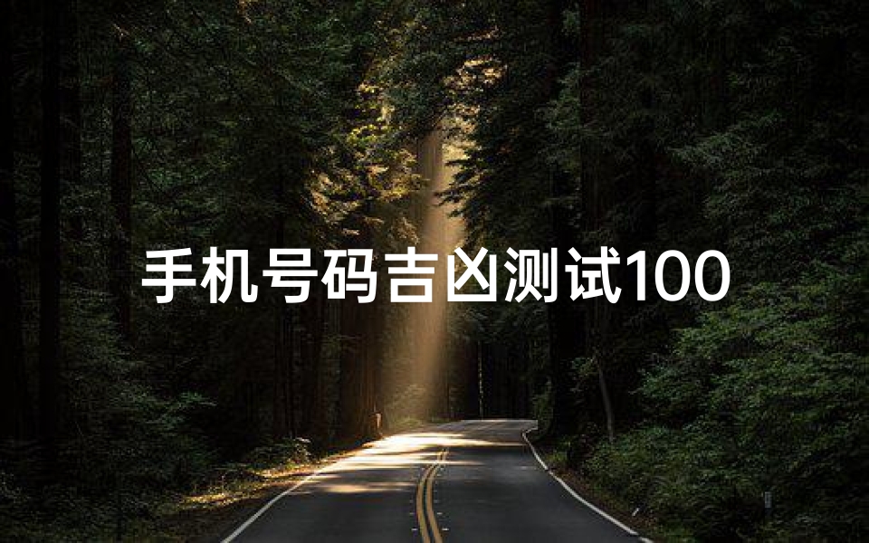 手机号码吉凶测试100(电话号码查询吉凶)