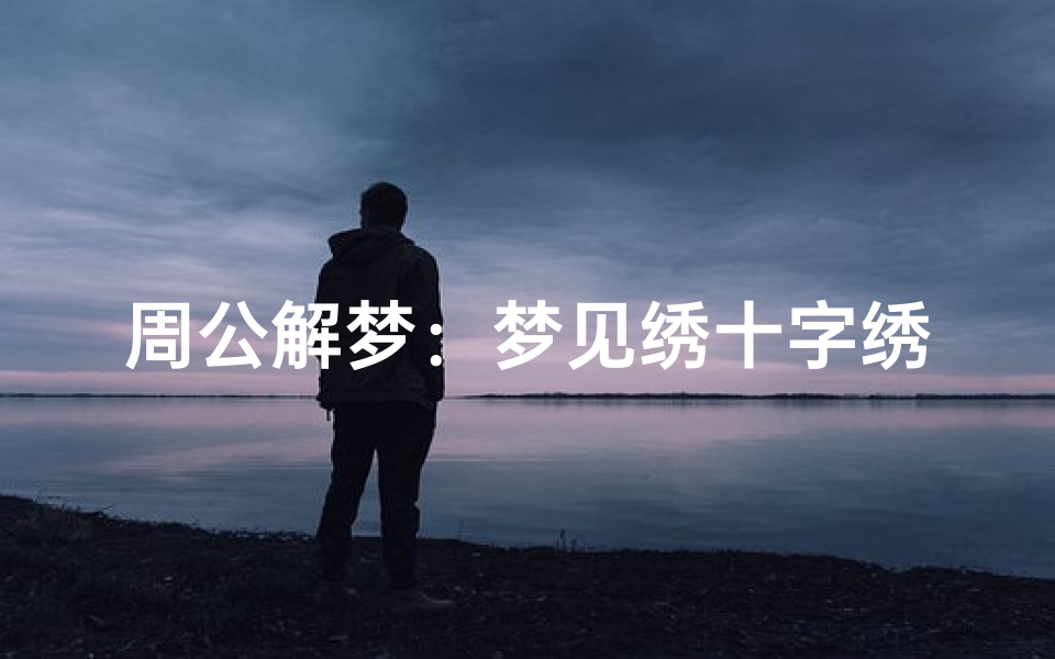 周公解梦：梦见绣十字绣的深层含义与影响