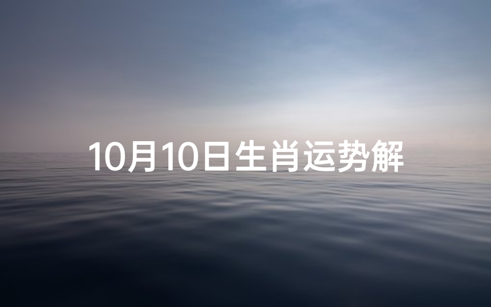 10月10日生肖运势解析-每日运势指南