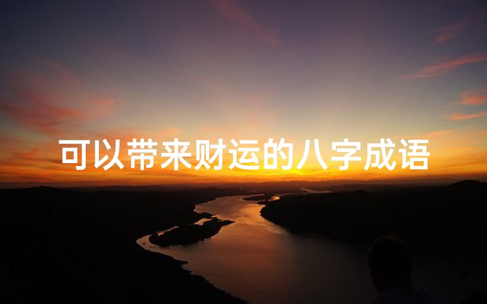 可以带来财运的八字成语(开业八字贺词成语)