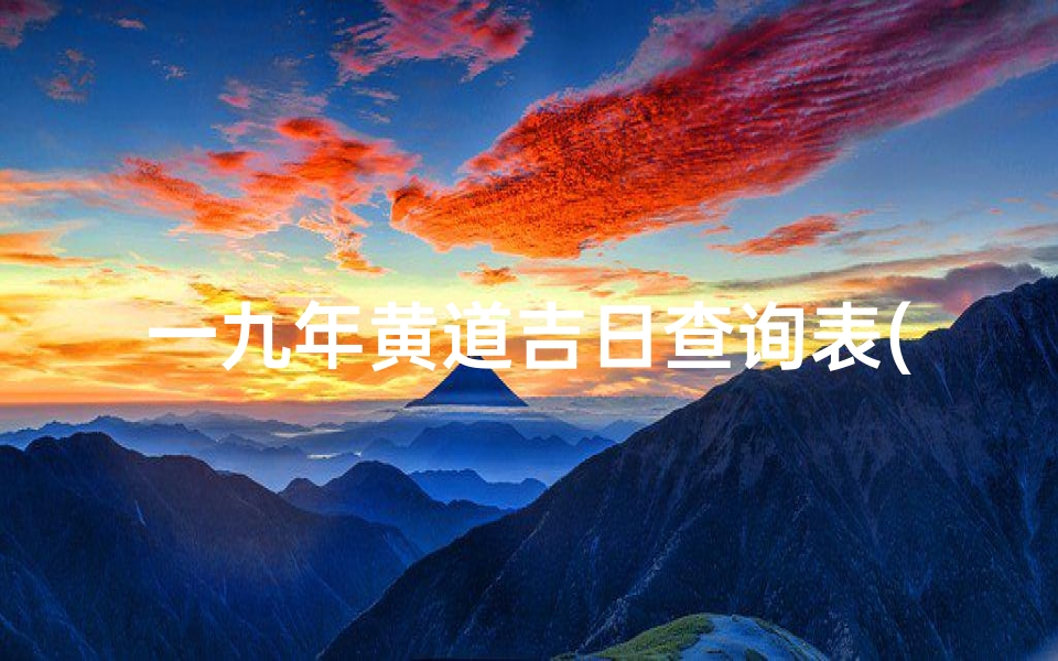 一九年黄道吉日查询表(2019年8月黄道吉日吉时 2019年8月黄道吉日一览表 )