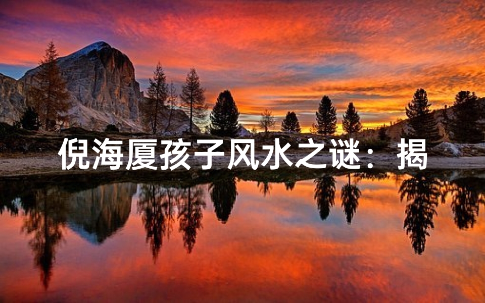 倪海厦孩子风水之谜：揭秘育儿风水秘籍