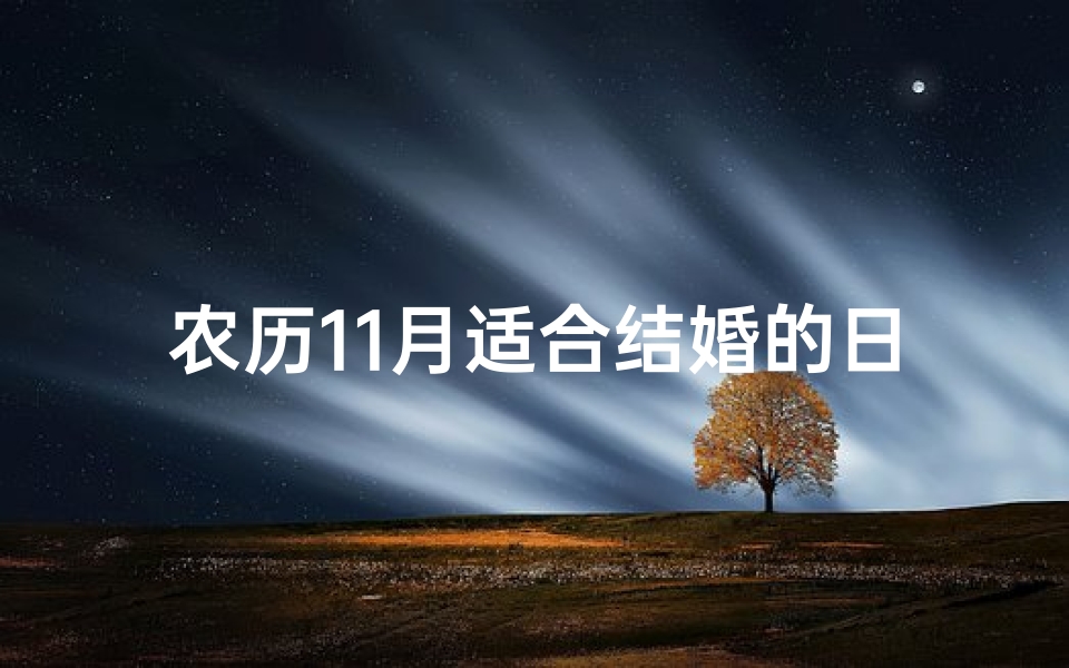 农历11月适合结婚的日子—金秋良辰，农历11月婚嫁吉日精选