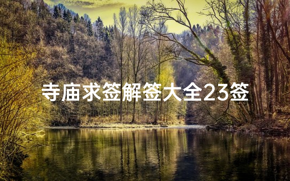 寺庙求签解签大全23签(后宫求签   )