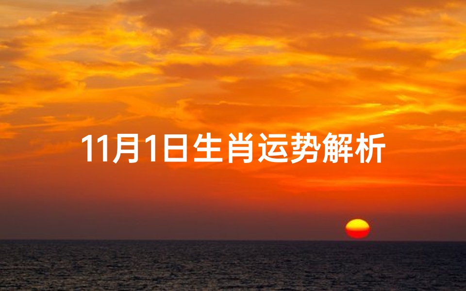 11月1日生肖运势解析-每日运势指南