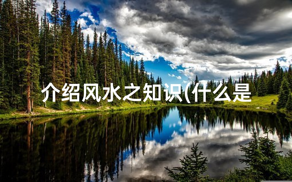 介绍风水之知识(什么是风水学)