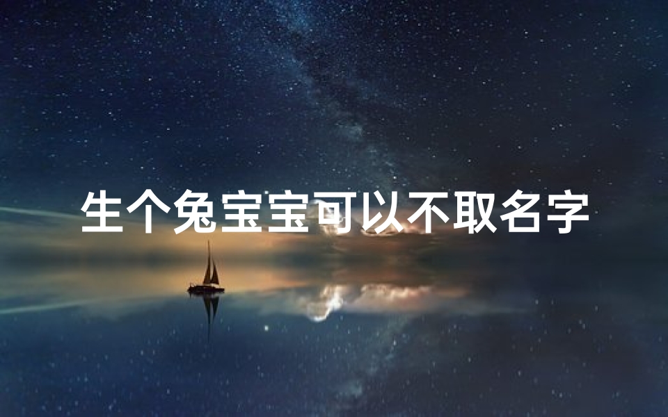 生个兔宝宝可以不取名字吗(兔宝宝降临，取名自由，你愿意吗？)