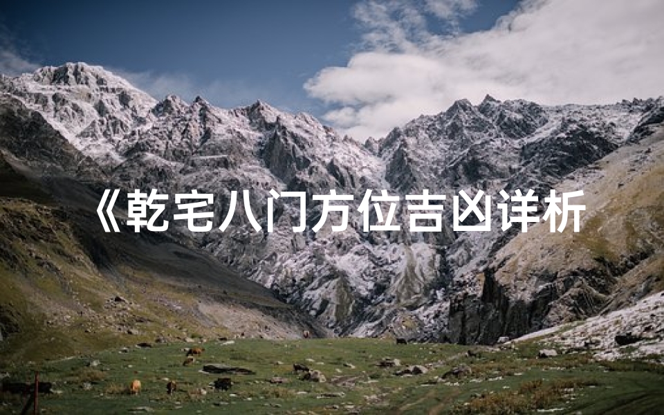 《乾宅八门方位吉凶详析大全揭秘》