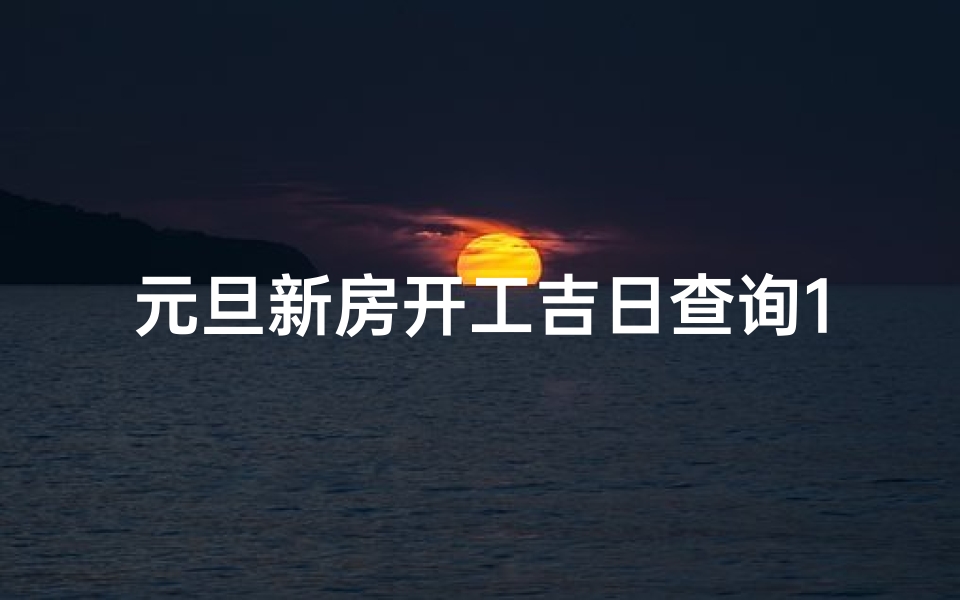 元旦新房开工吉日查询11月—元旦新房开工吉日：11月最佳开工吉日一览