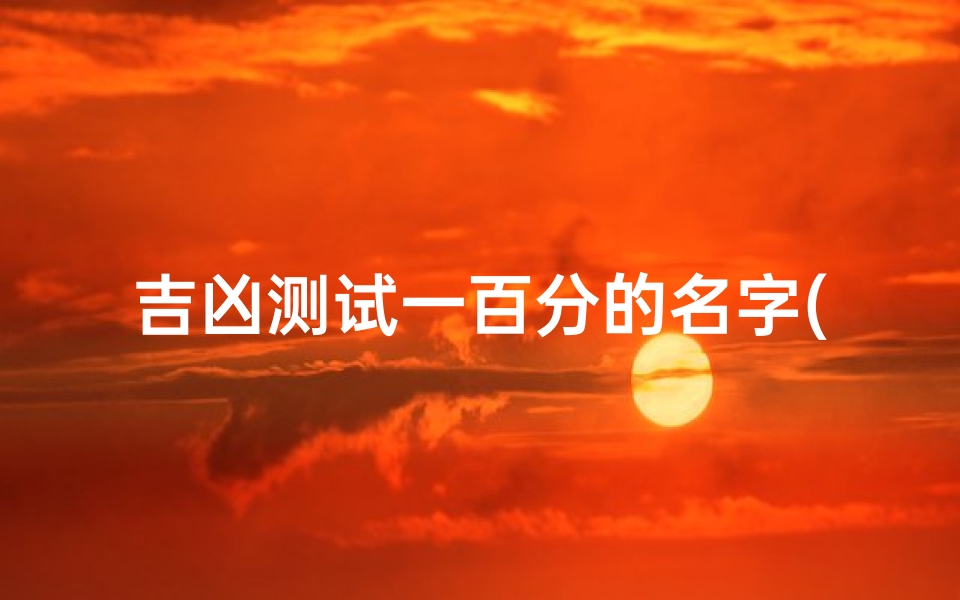 吉凶测试一百分的名字(郭威航名字打分 )