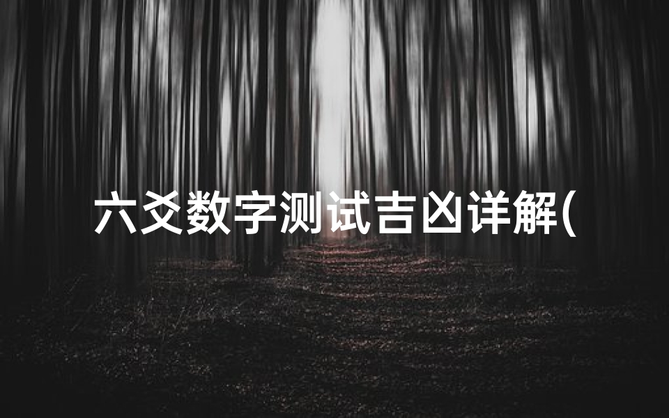 六爻数字测试吉凶详解(六爻测吉凶)