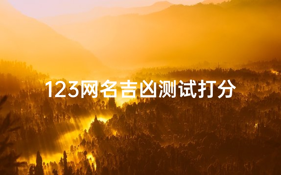 123网名吉凶测试打分(亢悦萌名字的由来是什么)