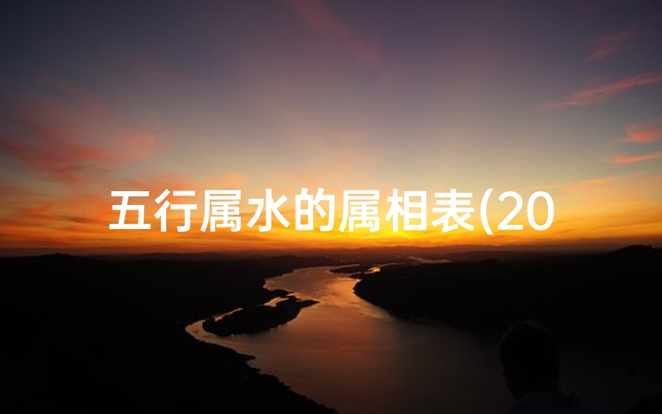 五行属水的属相表(2024年12属相金木水火土对照表)