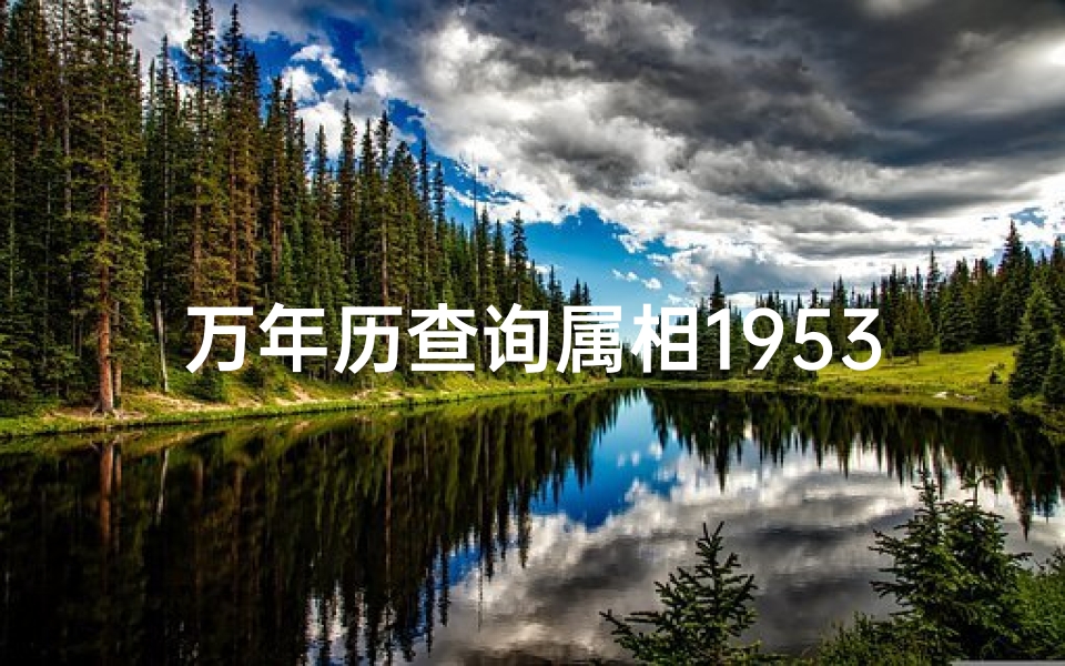 万年历查询属相1953年(阳历五三年六月十四属相)