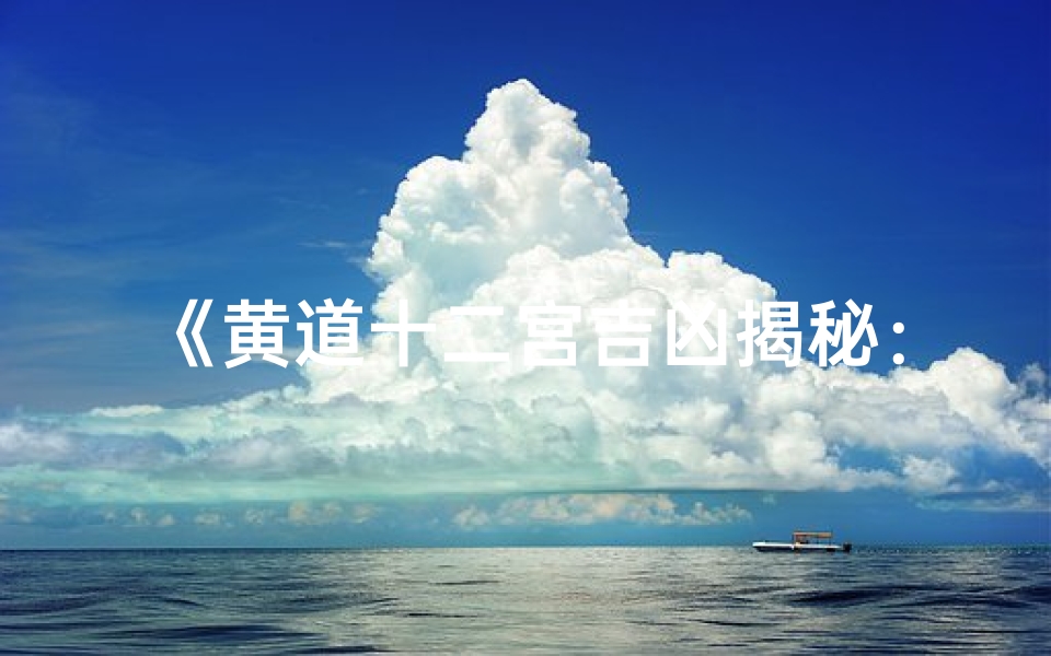 《黄道十二宫吉凶揭秘：星座运势图解指南》