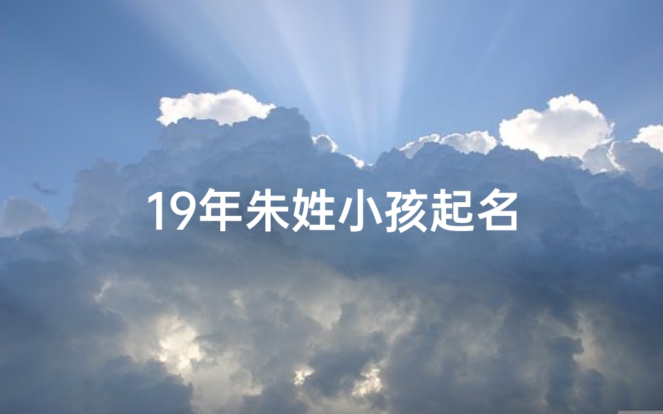 19年朱姓小孩起名