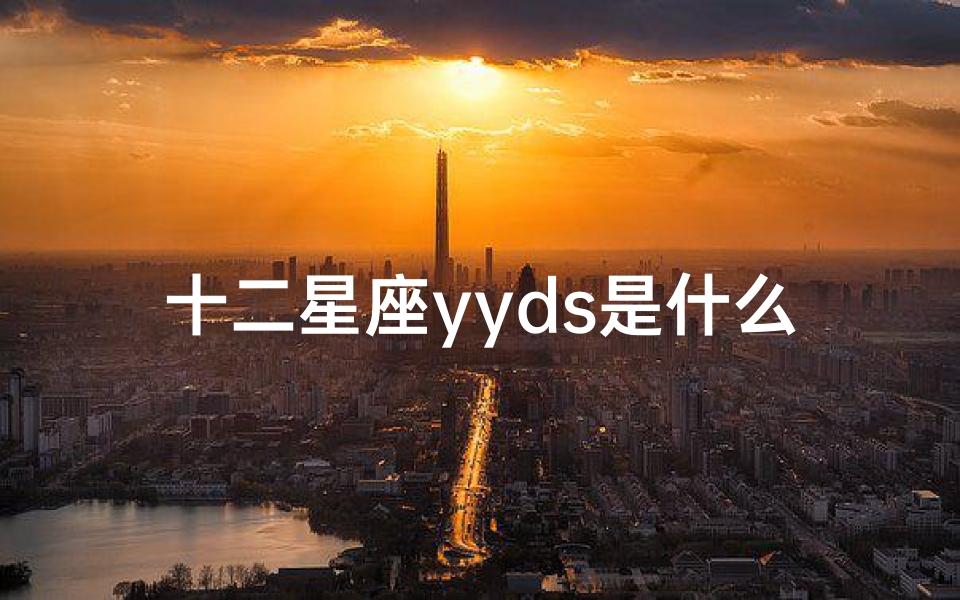 十二星座yyds是什么(护肤品里有哪些有效成分 )