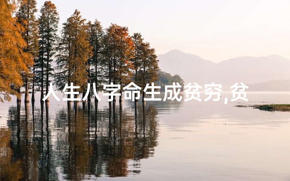 人生八字命生成贫穷,贫苦八字