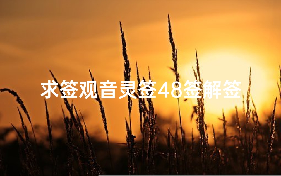 求签观音灵签48签解签(观音灵签48签,问前程,请高人解签。)