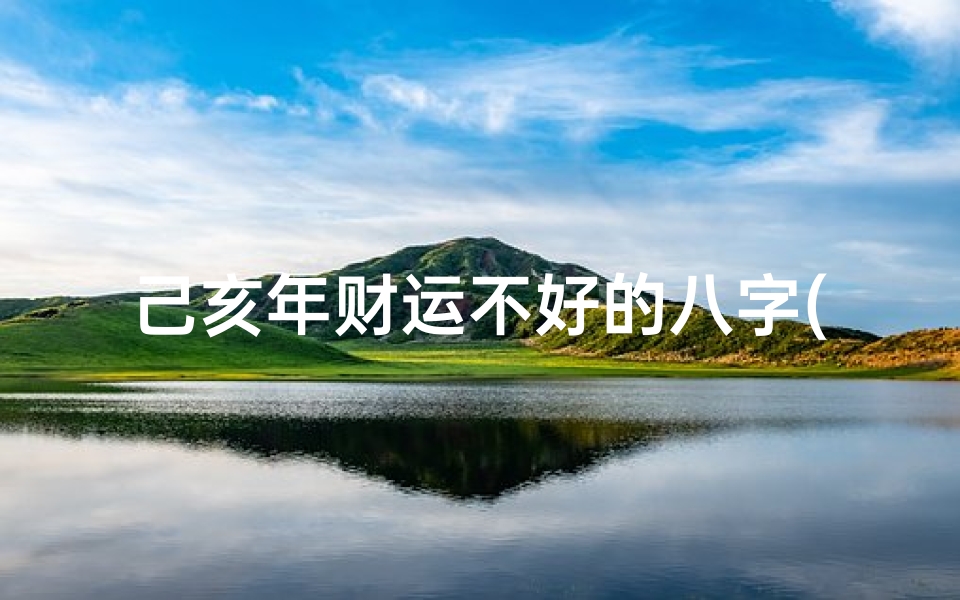 己亥年财运不好的八字(八字怎么看财运)