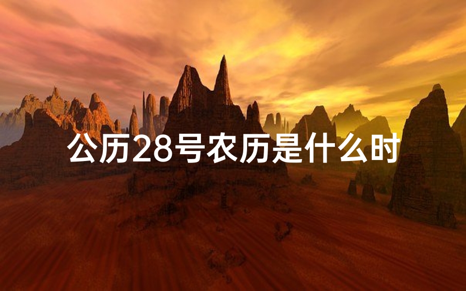 公历28号农历是什么时候;28号黄道吉日：宜出行嫁娶，好运连连