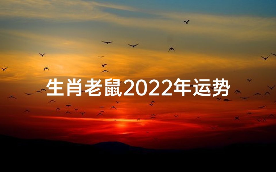 生肖老鼠2022年运势如何？