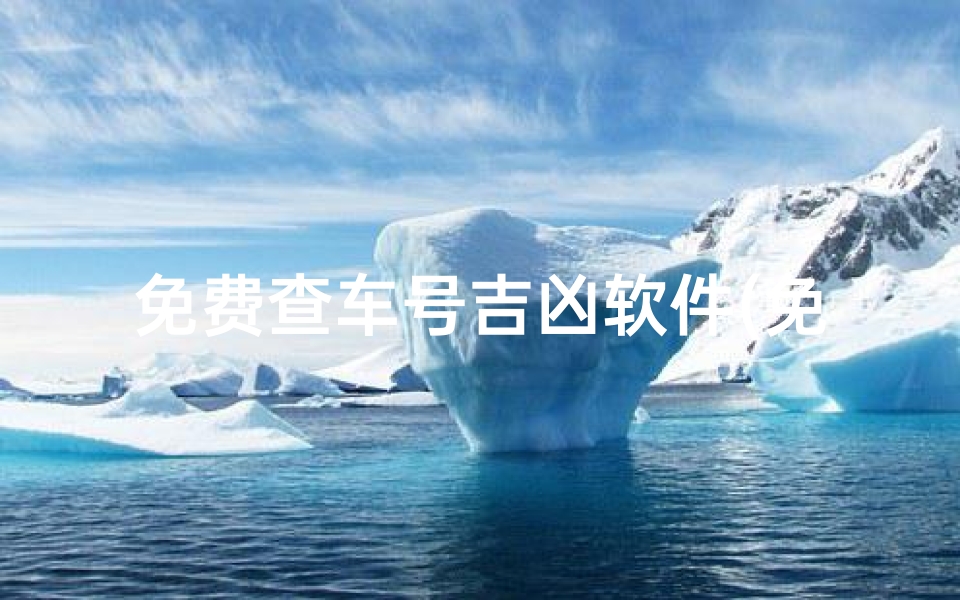 免费查车号吉凶软件(免费查车号吉凶，一键测运势)