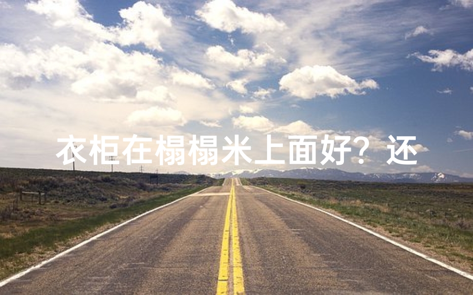 衣柜在榻榻米上面好？还是做到底好好？-带衣柜榻榻米风水适宜吗？家居布局揭秘