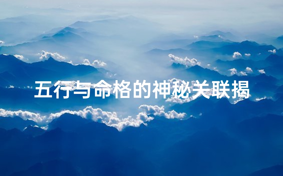 五行与命格的神秘关联揭秘