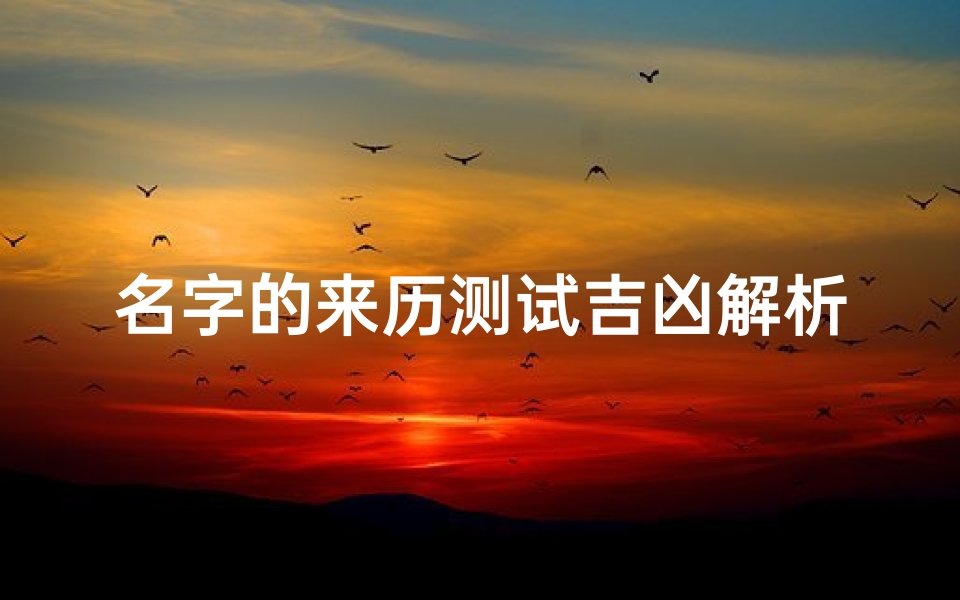 名字的来历测试吉凶解析(朱星月这个名字的来历是什么 )