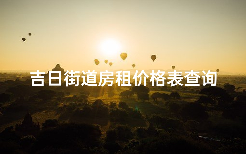 吉日街道房租价格表查询,吉日社区电话