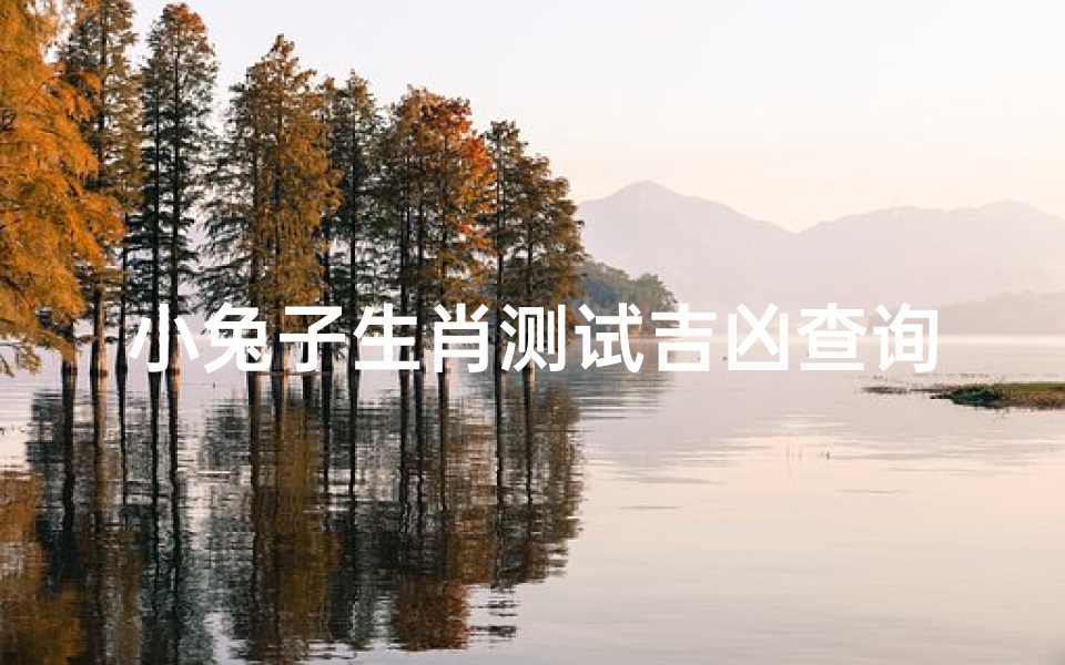 小兔子生肖测试吉凶查询(碰到兔子是吉还是凶)