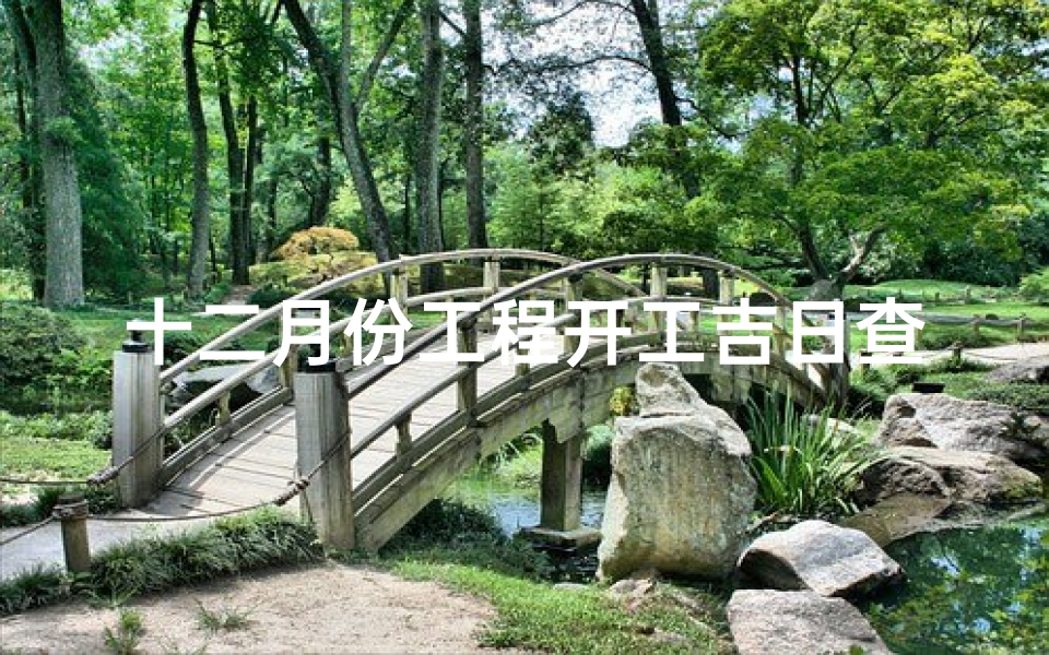 十二月份工程开工吉日查询