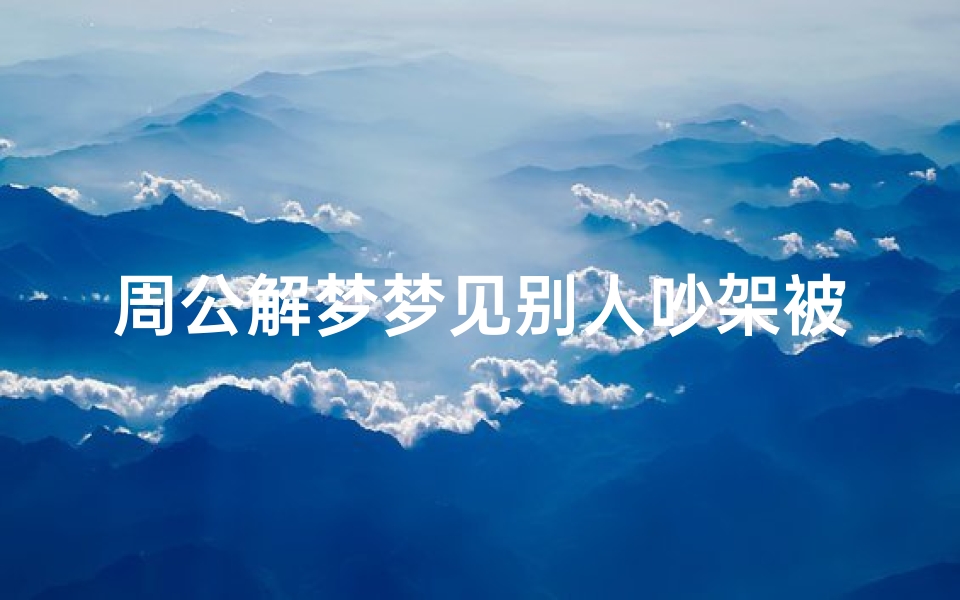 周公解梦梦见别人吵架被吓醒(梦见邻居吵架)