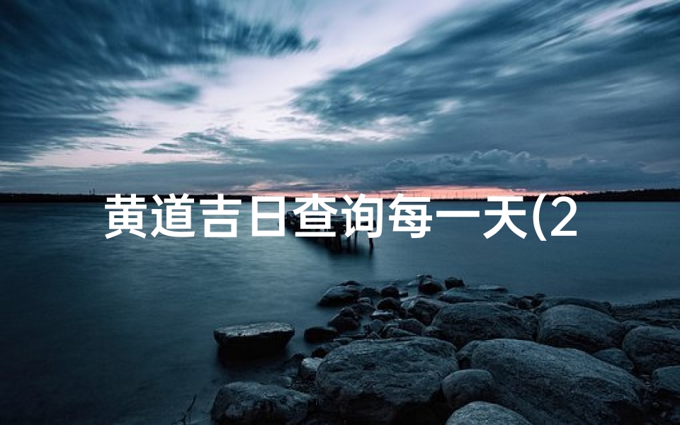 黄道吉日查询每一天(2024年6月结婚黄道吉日查询表2024年6月最佳结婚日子)