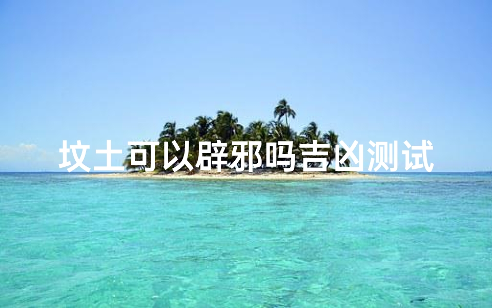 坟土可以辟邪吗吉凶测试(迁坟时必须去的人)