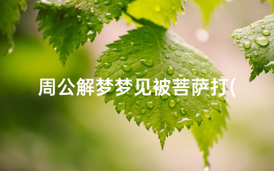 周公解梦梦见被菩萨打(梦见被观音菩萨叫醒并轻打脚的预兆)