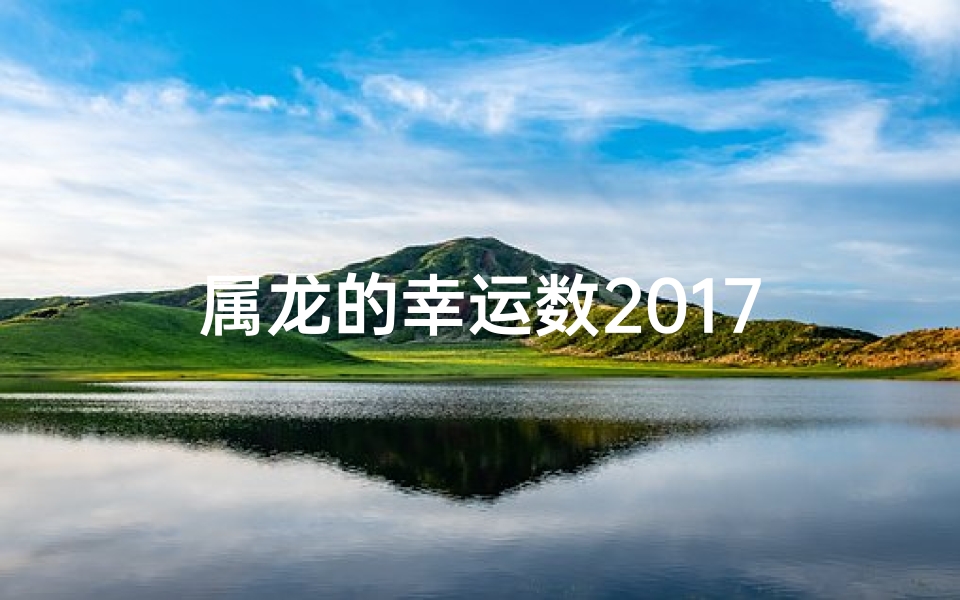 属龙的幸运数2017