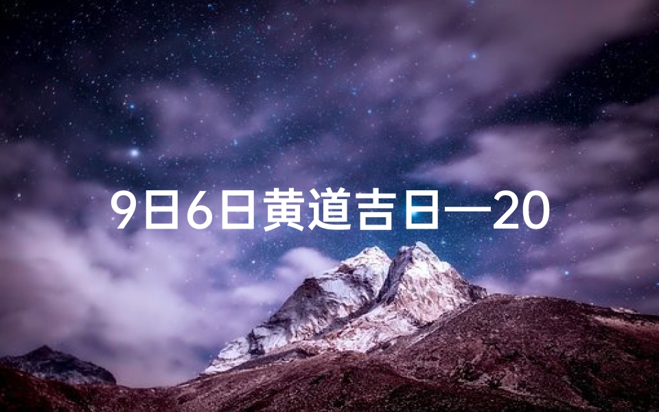 9日6日黄道吉日—2021.9.6黄道吉日